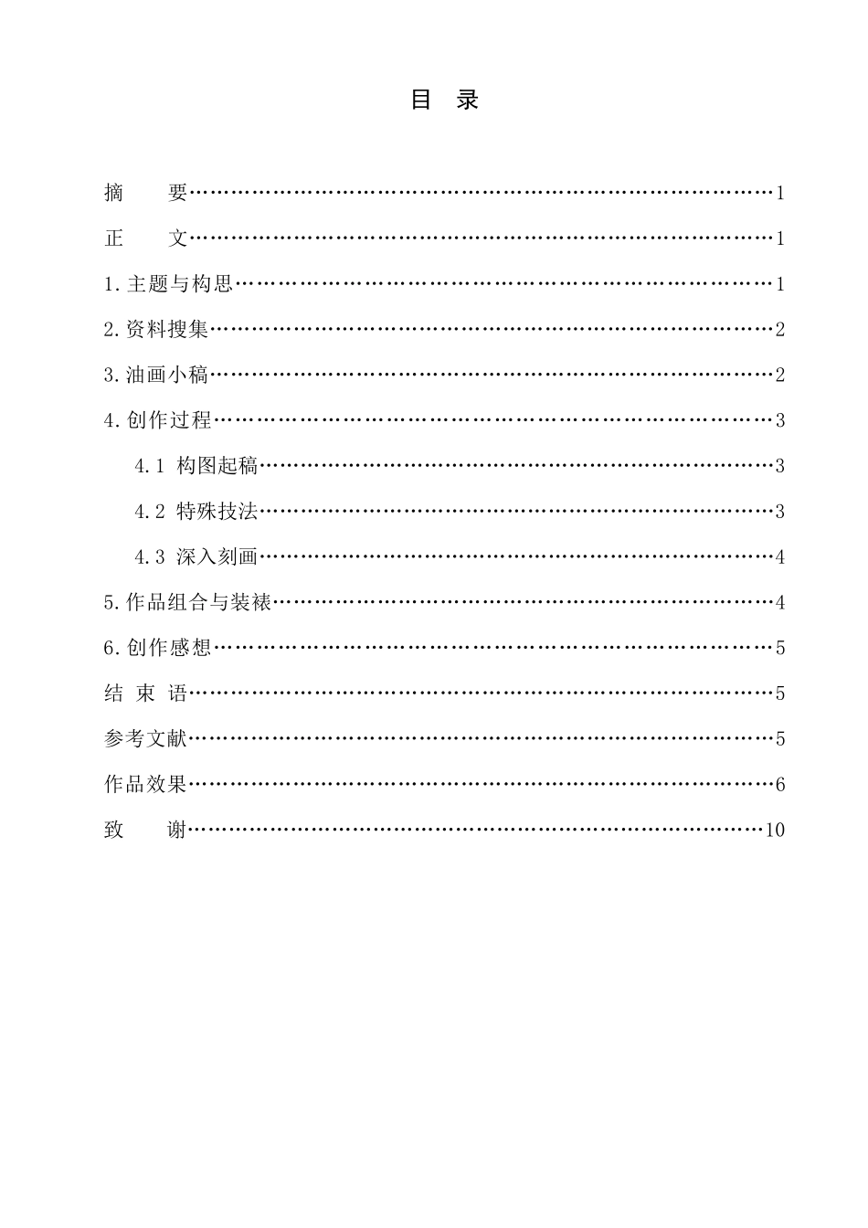 2010414040117郭绿荫油画专业《情系陕北》毕业创作说明_第2页