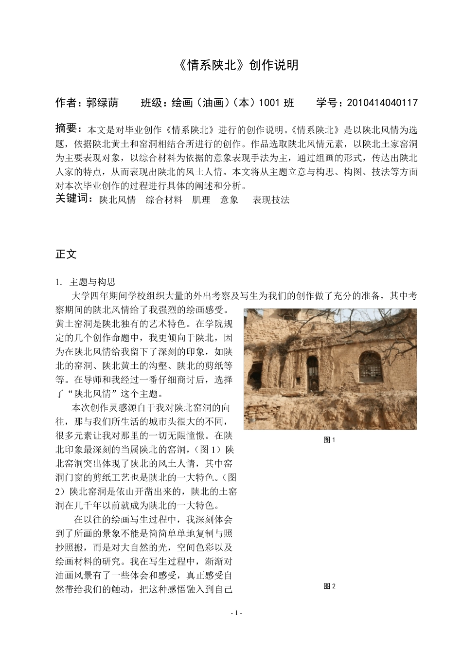 2010414040117郭绿荫油画专业《情系陕北》毕业创作说明_第3页