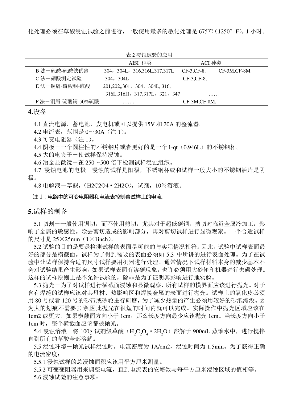 2010ASTMA262奥氏体不锈钢晶间腐蚀敏感性的测定中文版_第3页