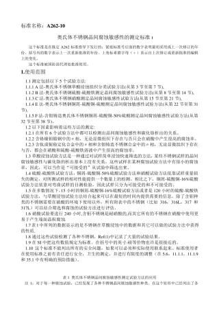 2010ASTMA262奥氏体不锈钢晶间腐蚀敏感性的测定中文版