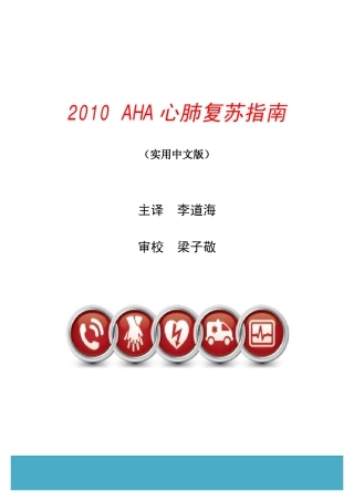 2010AHA心肺复苏指南(实用中文版)