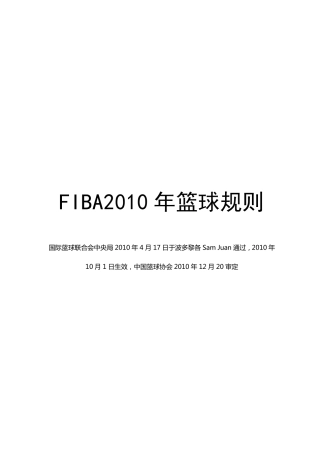 2010FIBA篮球比赛规则