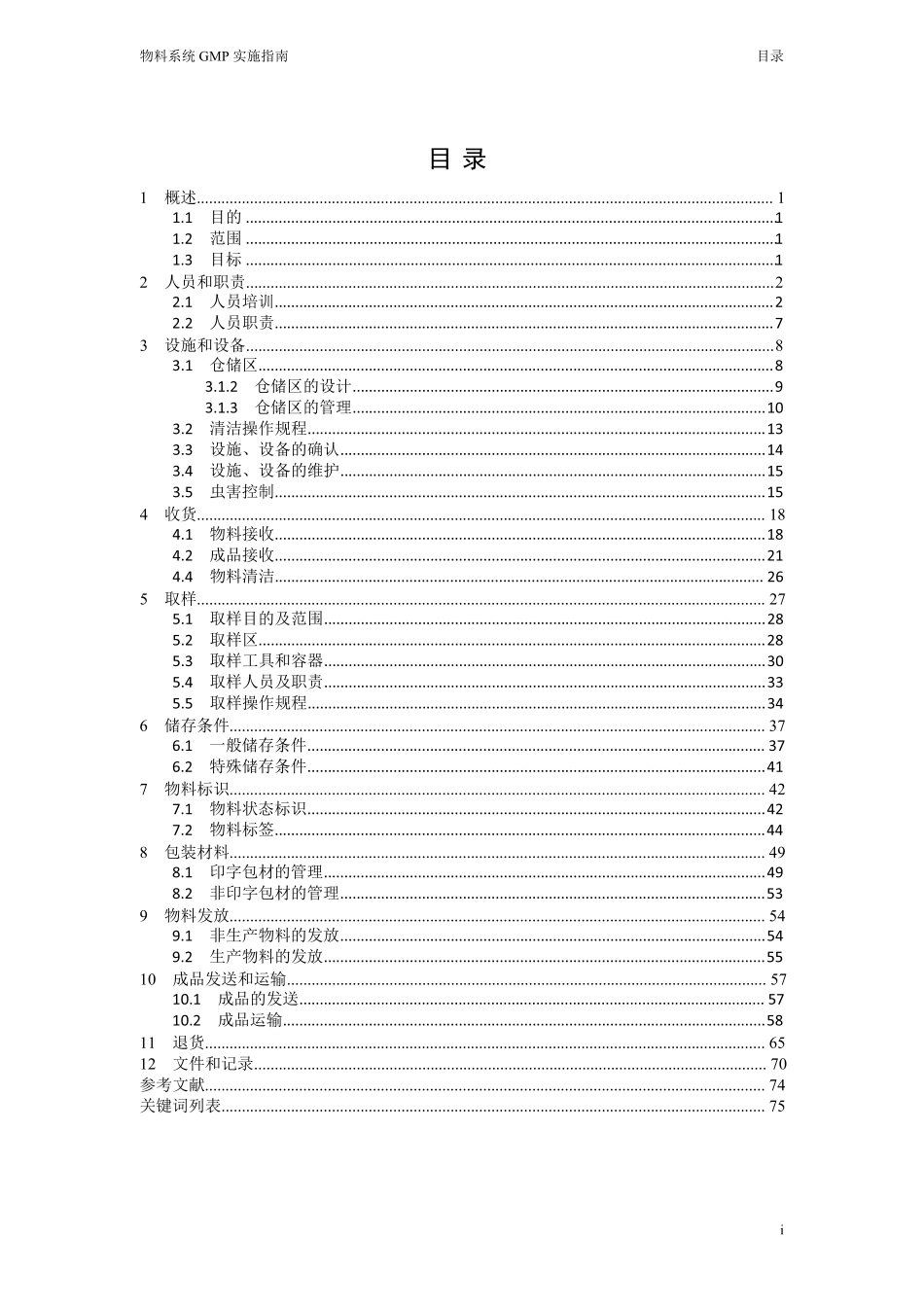 2010gmp实施指南物料系统_第1页