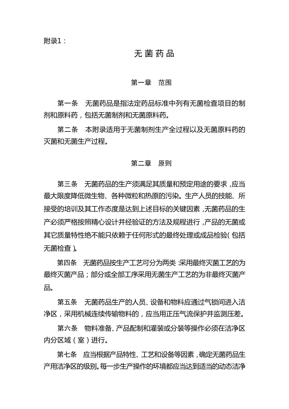 2010GMP附录1_第1页