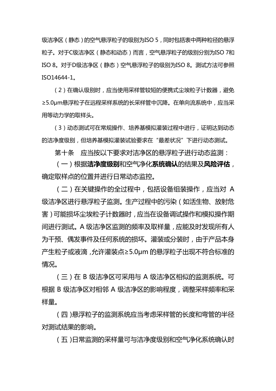 2010GMP附录1_第3页