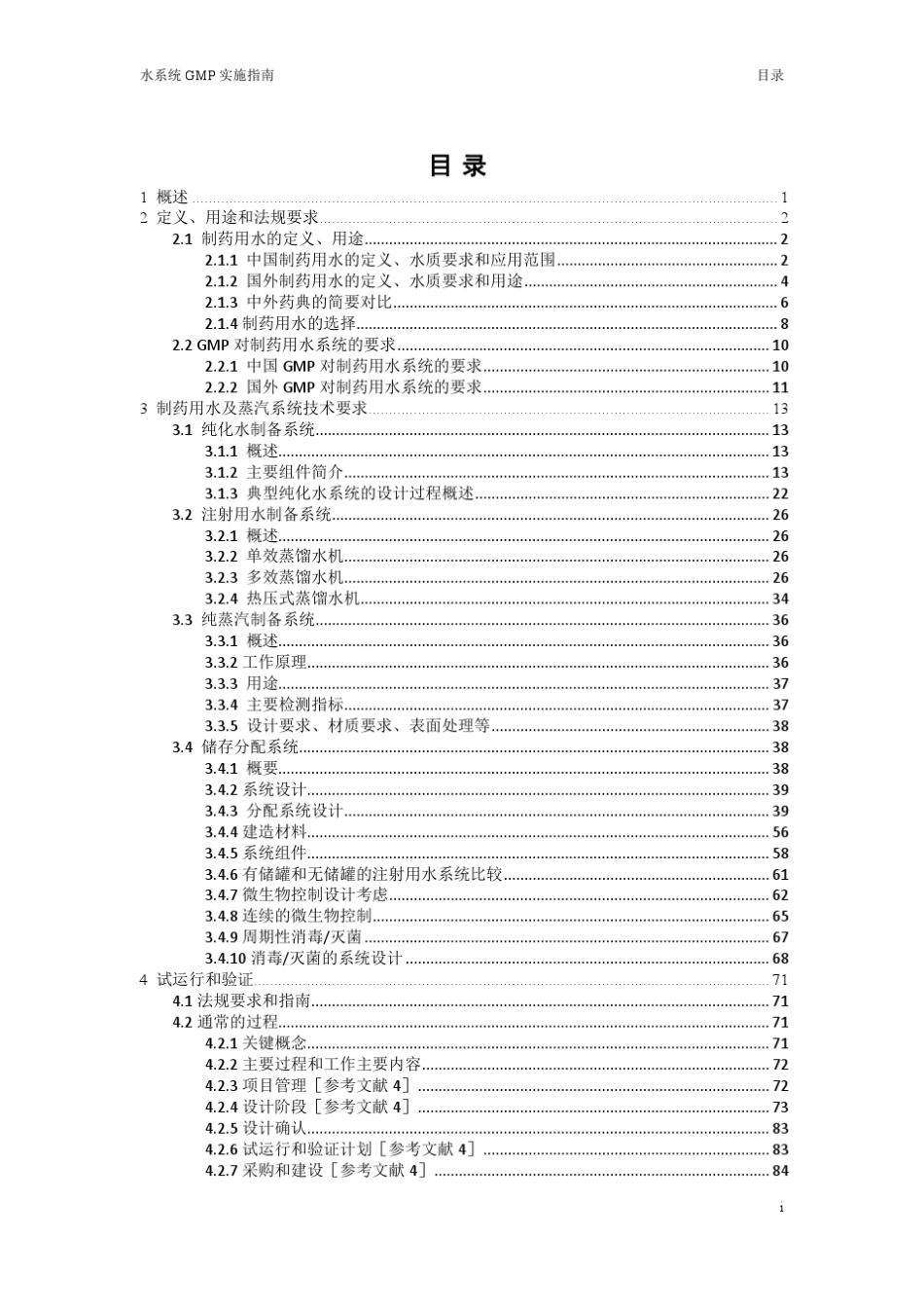 2010GMP水系统实施指南_第1页