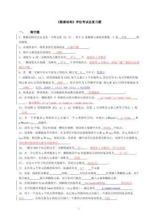 2010wgy《数据结构》总复习题参考答案