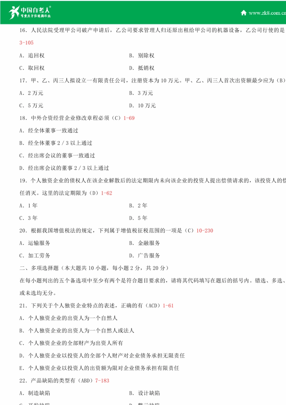 2010~2014年自考00043经济法概论(财经类)试题答案历年试题及答案汇总_第3页