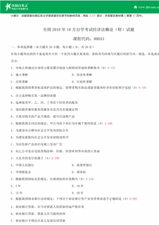 2010~2014年自考00043经济法概论(财经类)试题答案历年试题及答案汇总