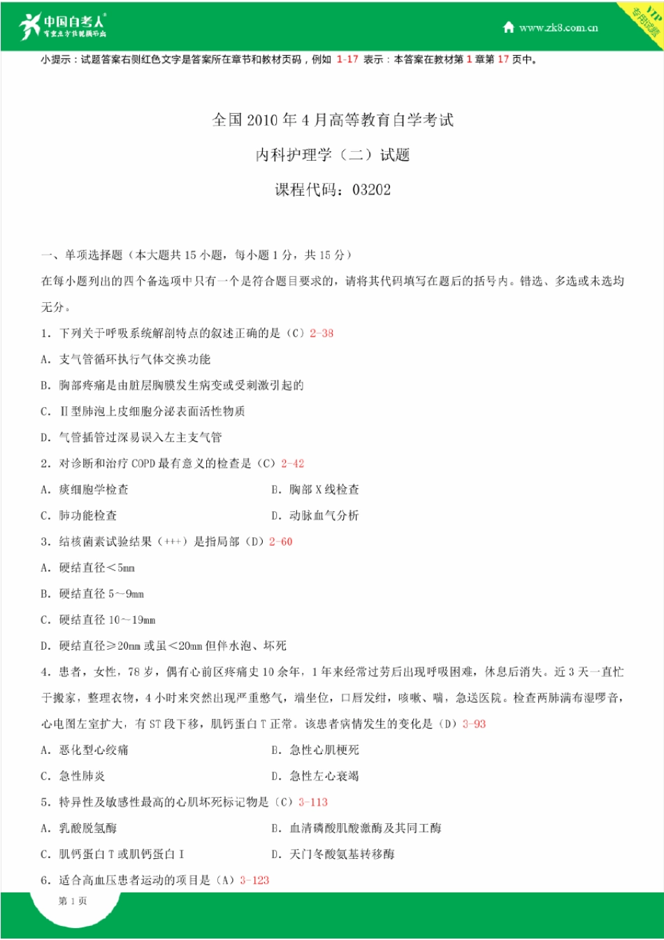 2010~2014年自考03202内科护理学试题答案历年试题及答案汇总_第1页