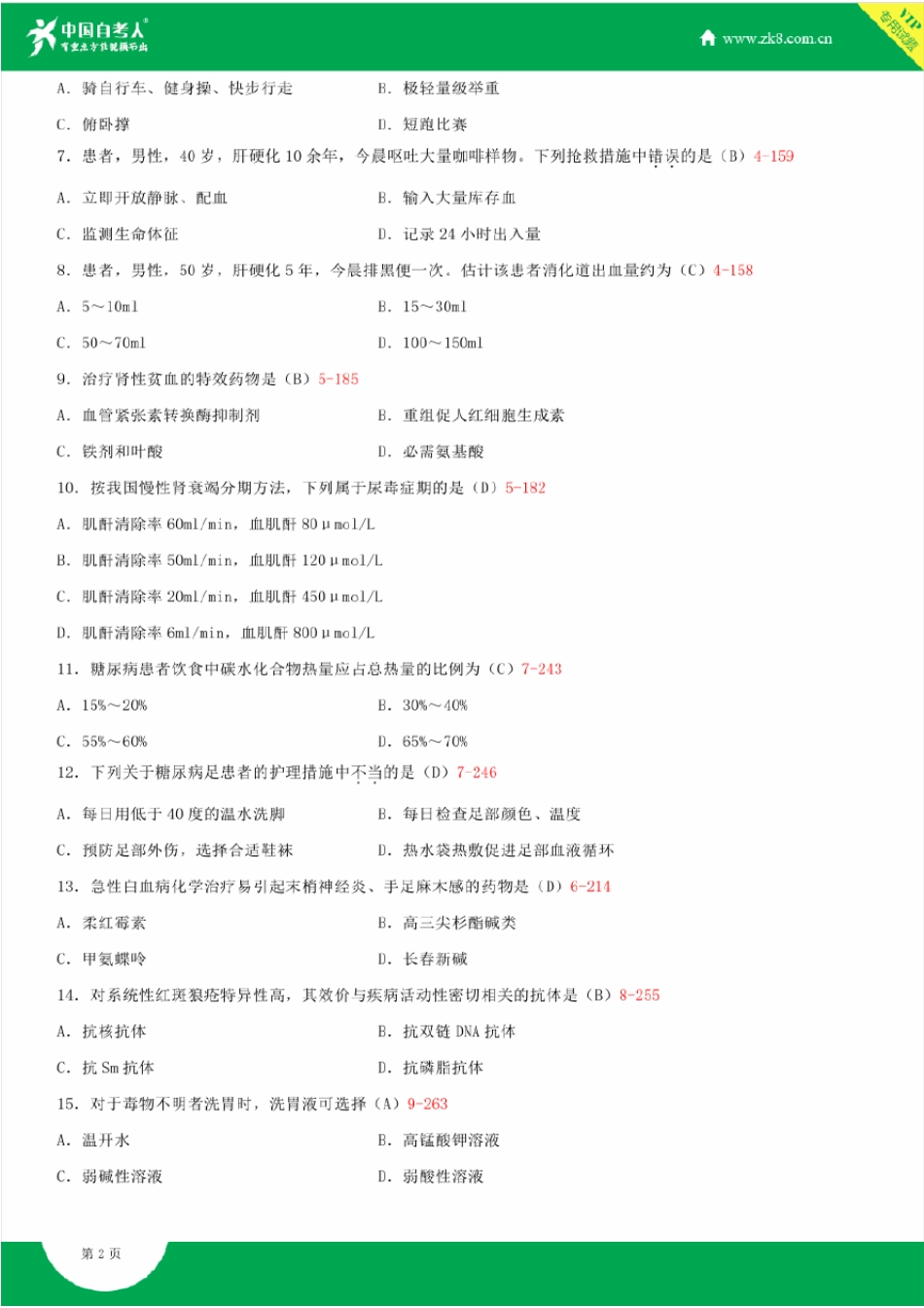2010~2014年自考03202内科护理学试题答案历年试题及答案汇总_第2页