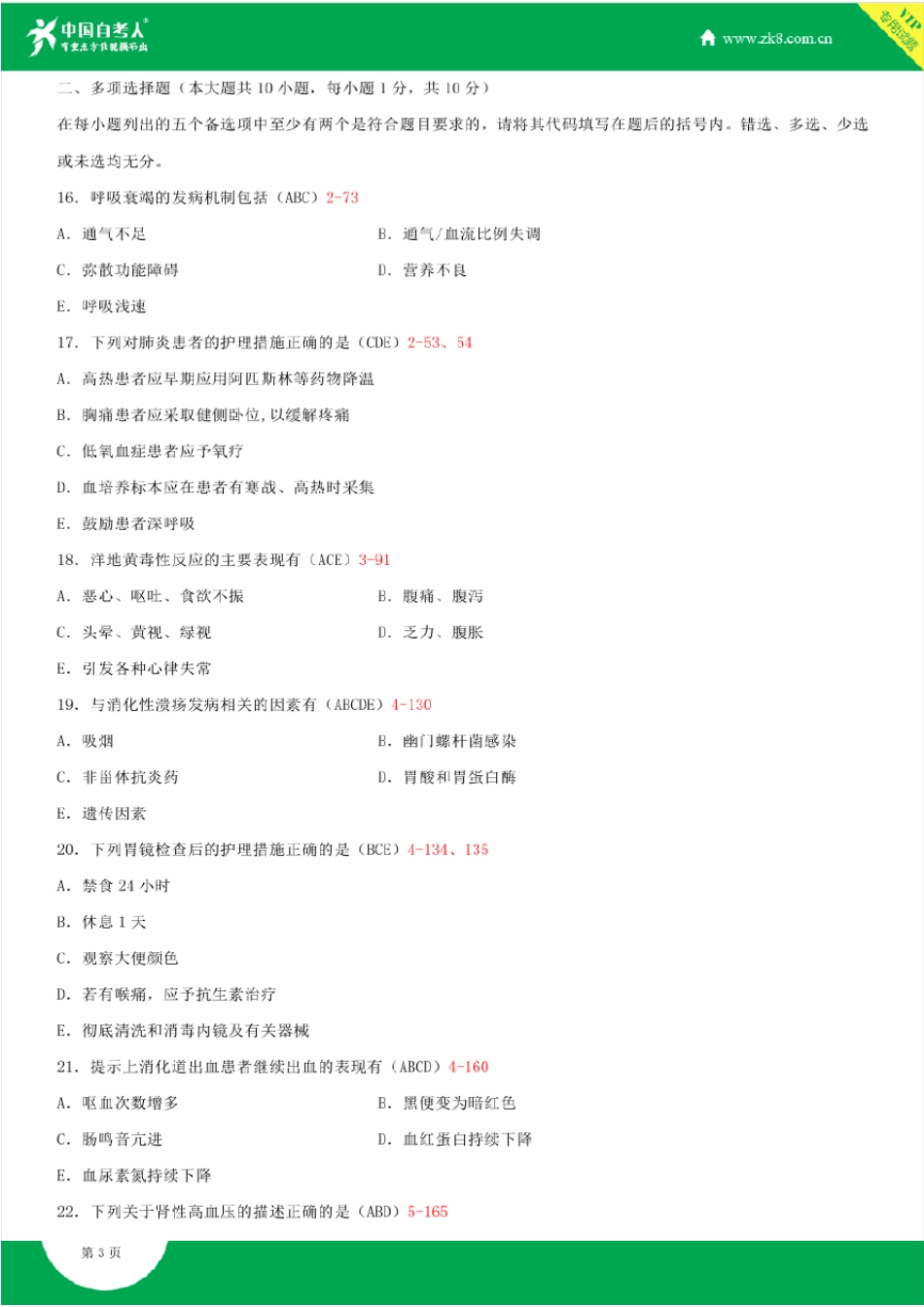 2010~2014年自考03202内科护理学试题答案历年试题及答案汇总_第3页