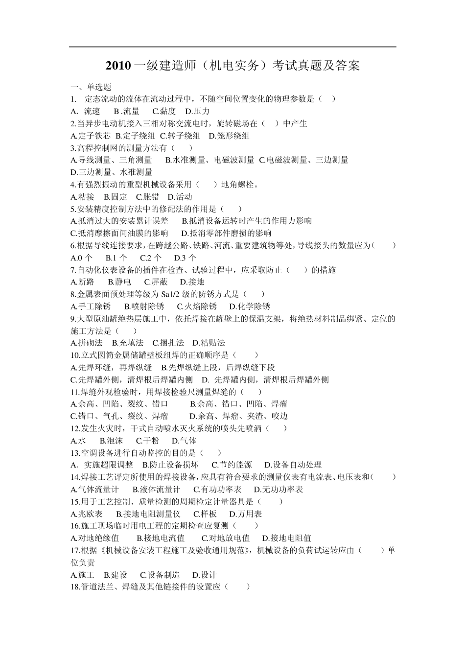 2010一级建造师(机电实务)考试真题及答案_第1页