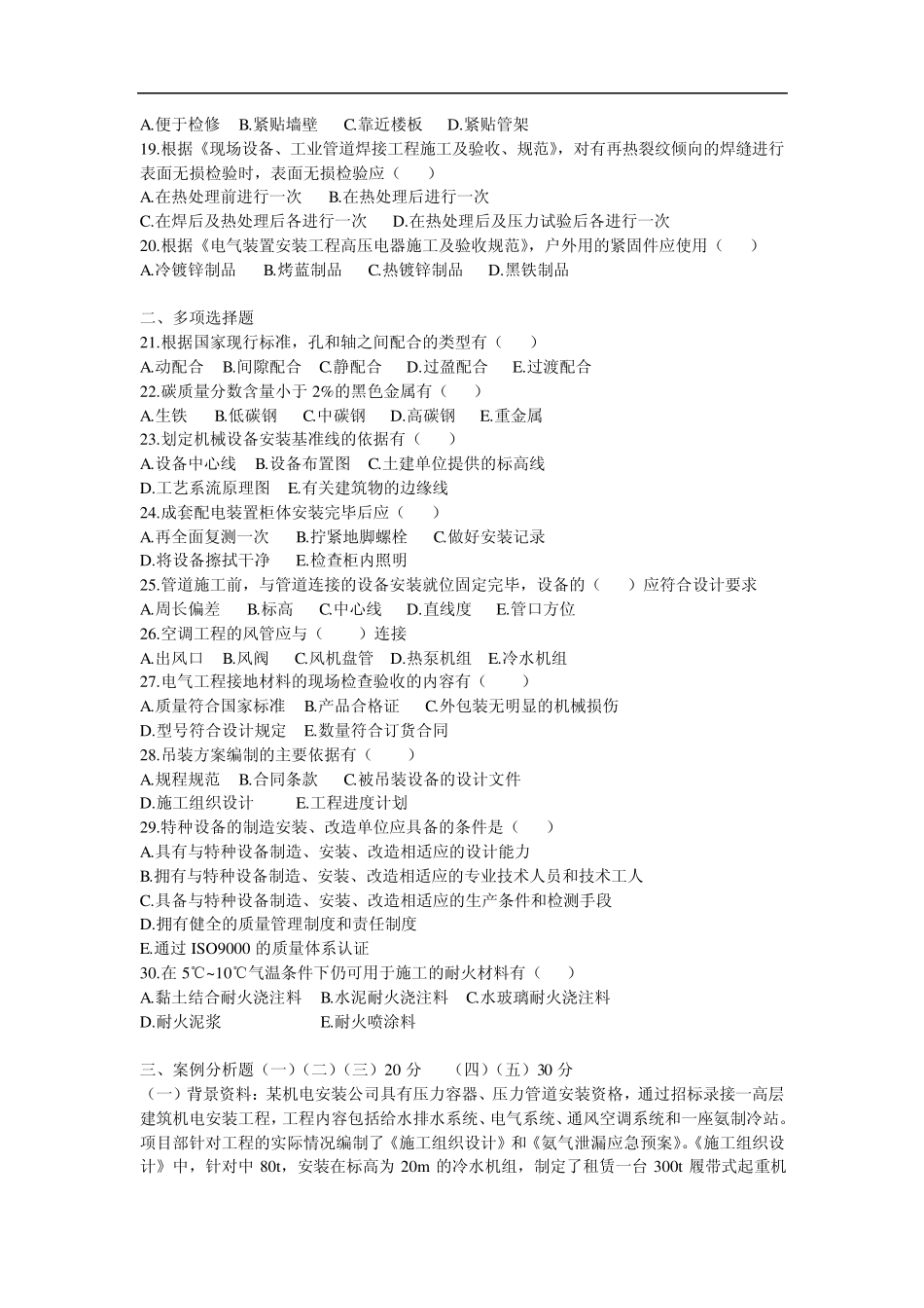 2010一级建造师(机电实务)考试真题及答案_第2页