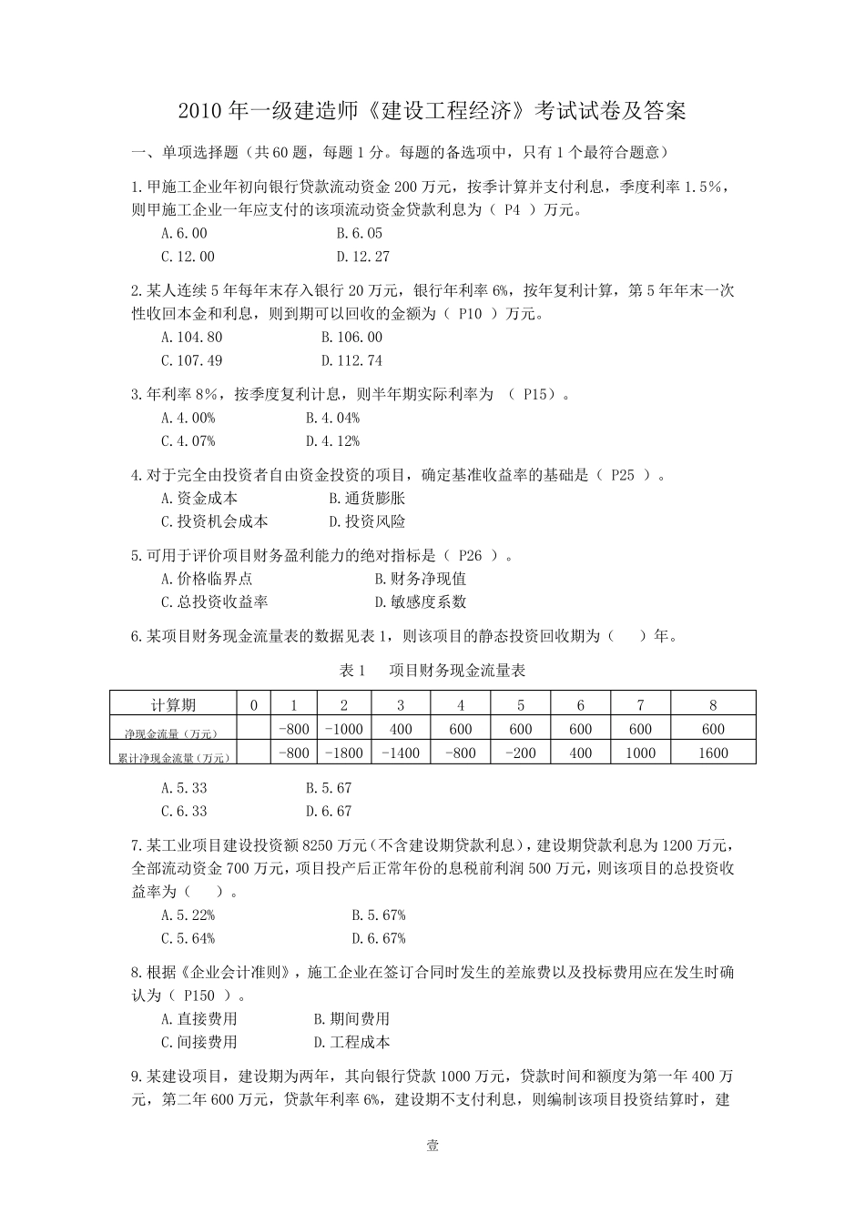 2010一级建造师word版经济_第1页