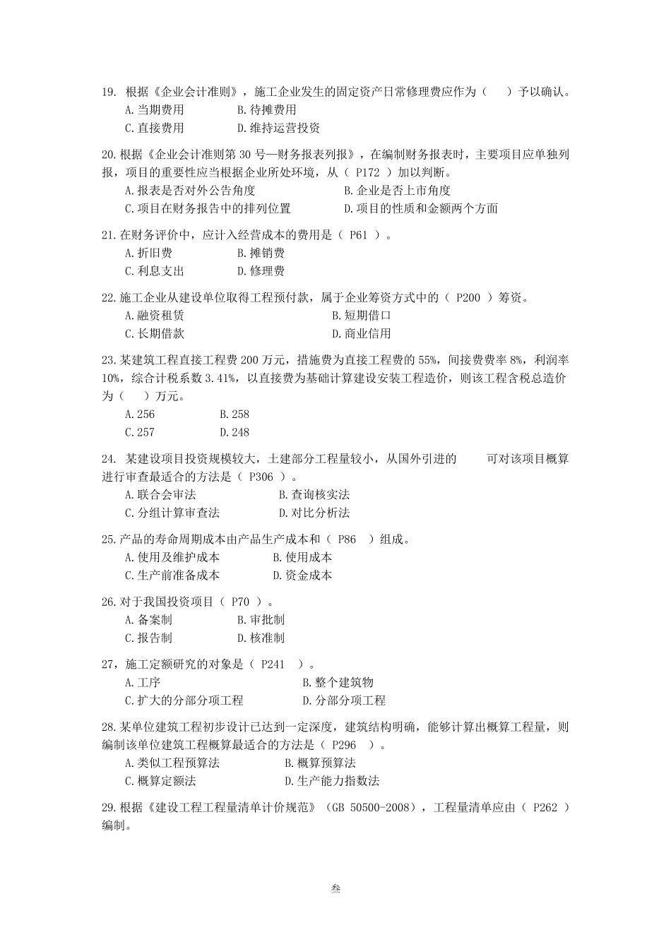 2010一级建造师word版经济_第3页