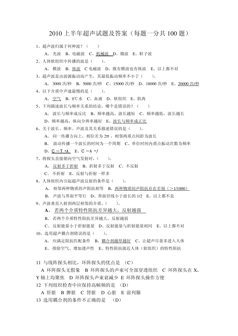 2010上半年超声试题及答案(每题一分共100题)_第1页