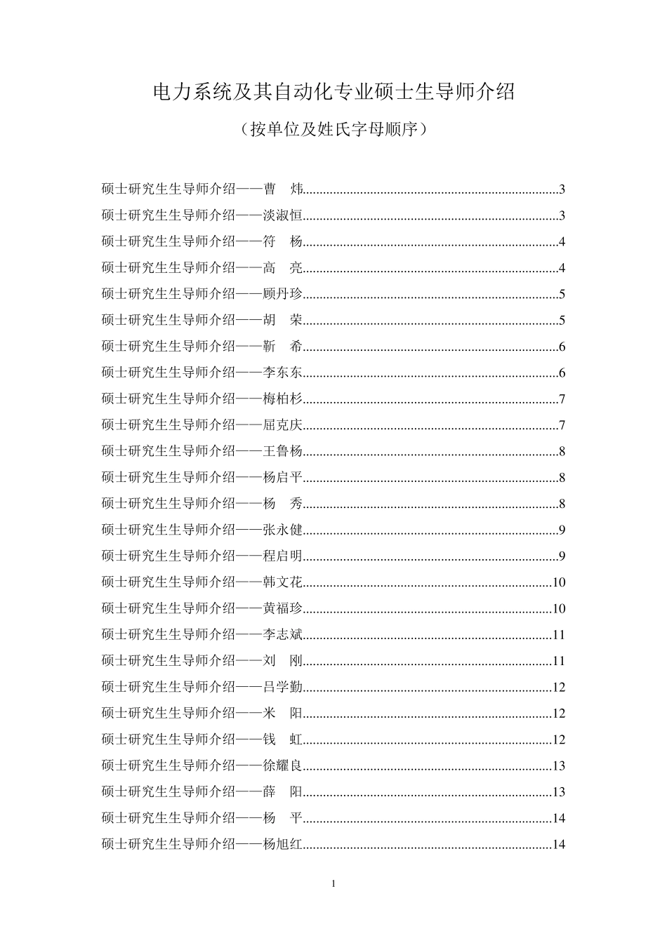 2010上海电力学院硕士生导师详细介绍_第1页