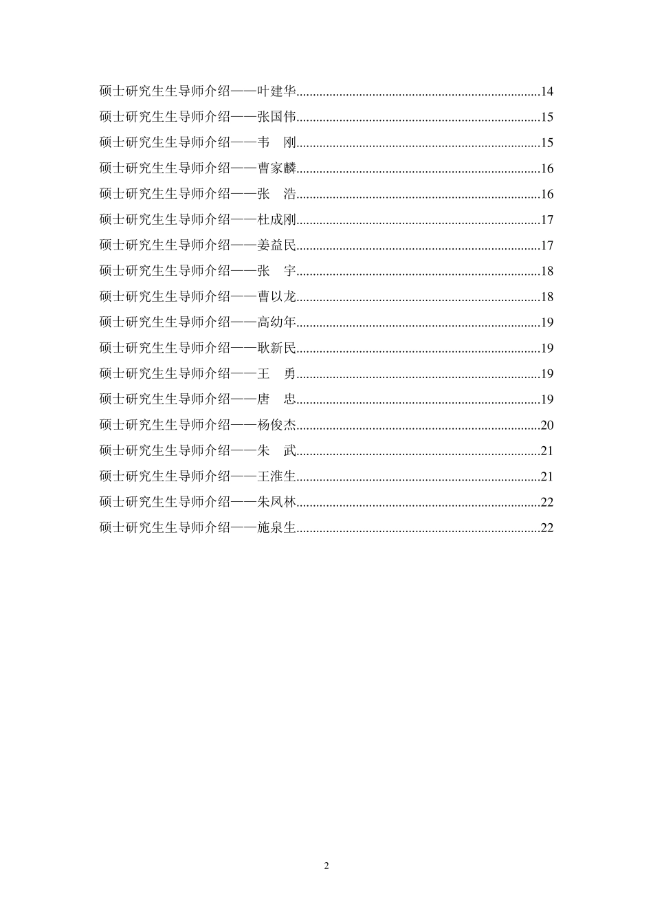 2010上海电力学院硕士生导师详细介绍_第2页