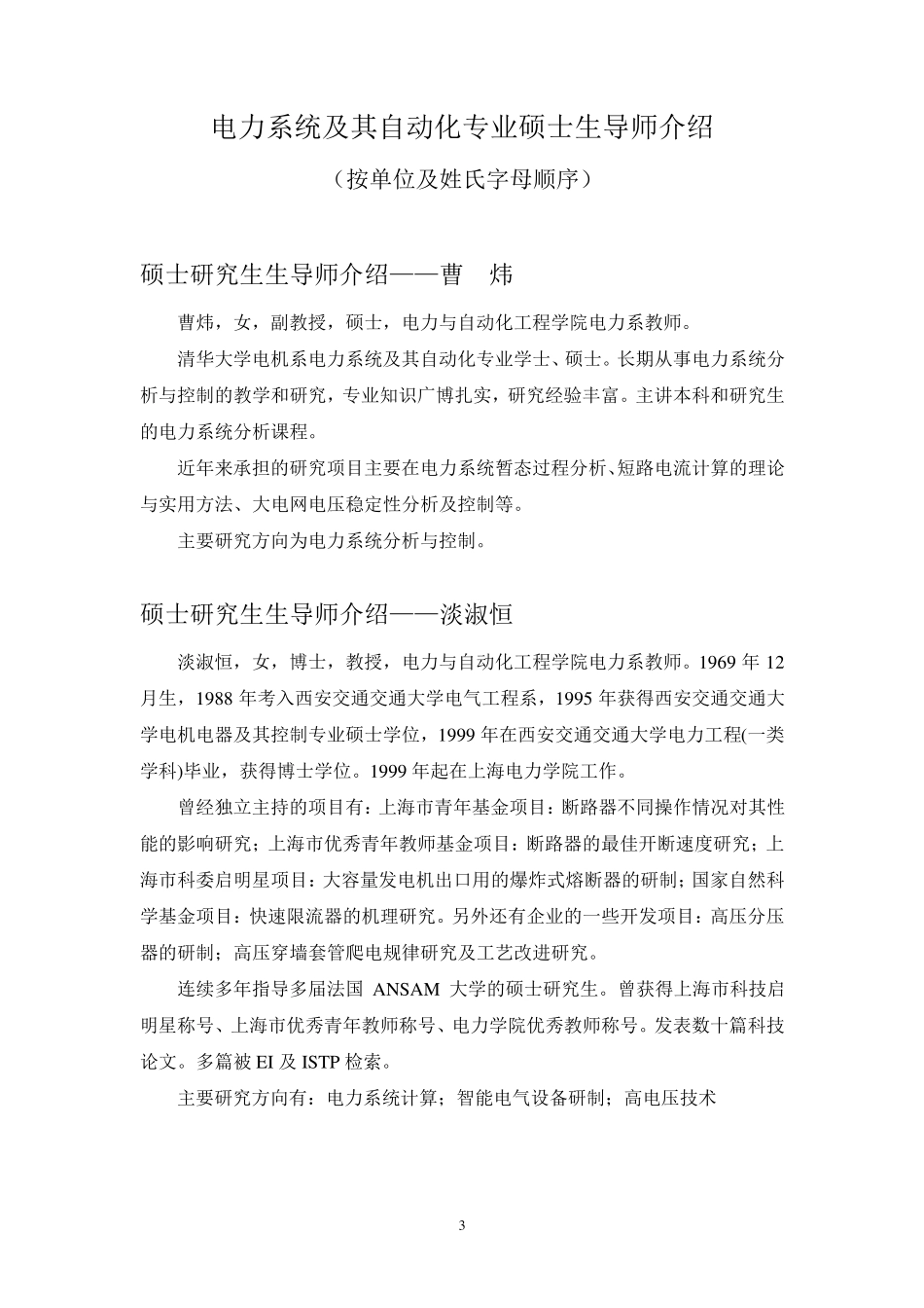 2010上海电力学院硕士生导师详细介绍_第3页