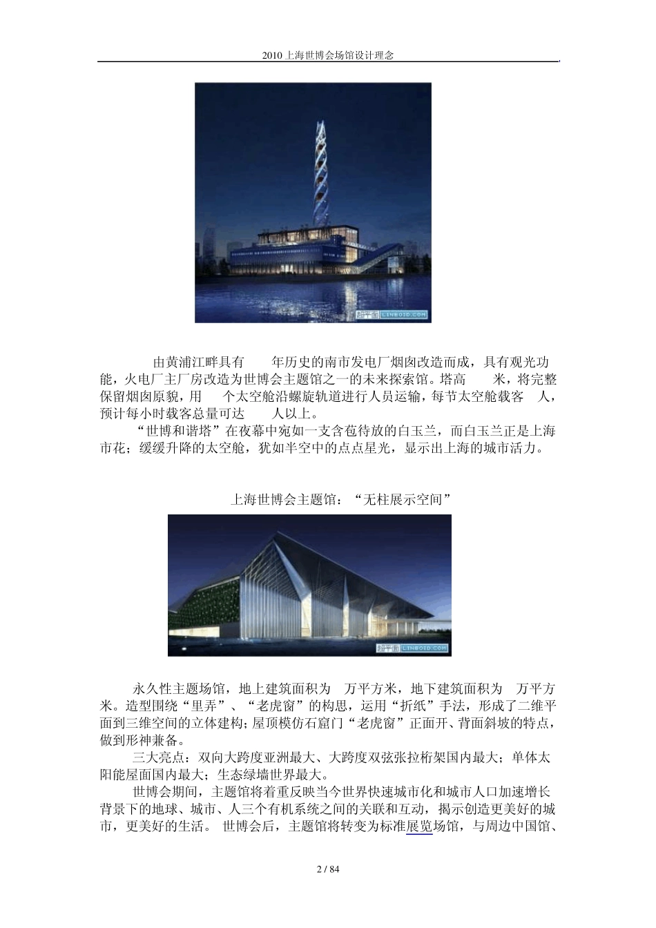 2010上海世博会场馆设计理念_第2页