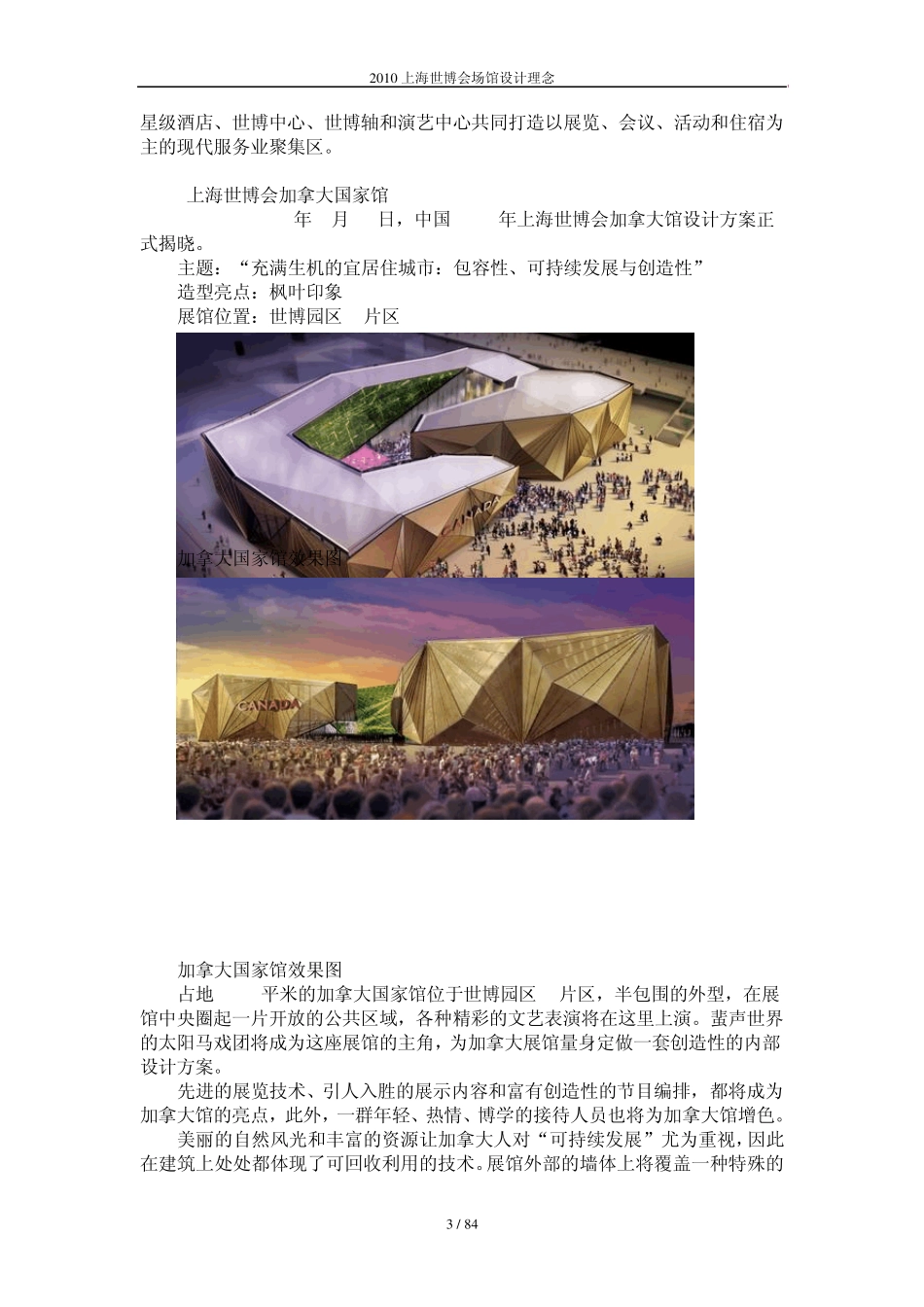 2010上海世博会场馆设计理念_第3页