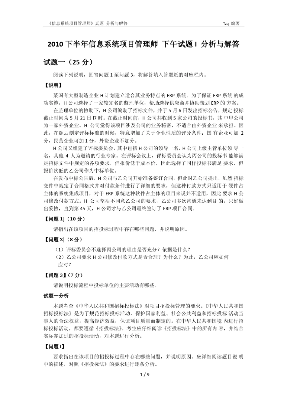 2010下半年信息系统项目管理师下午试题I分析与解答唐作其整理_第1页