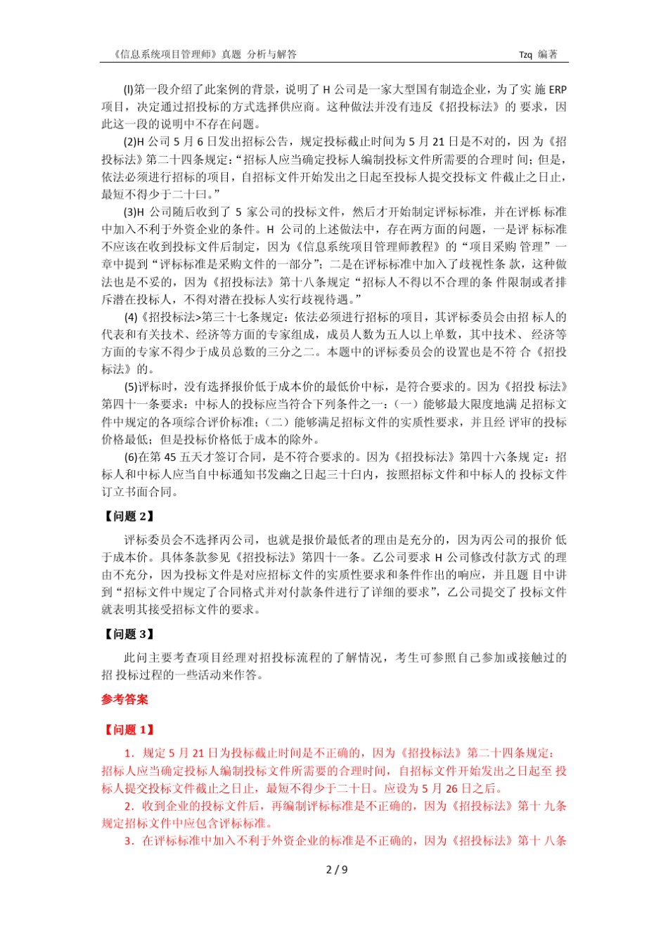 2010下半年信息系统项目管理师下午试题I分析与解答唐作其整理_第2页
