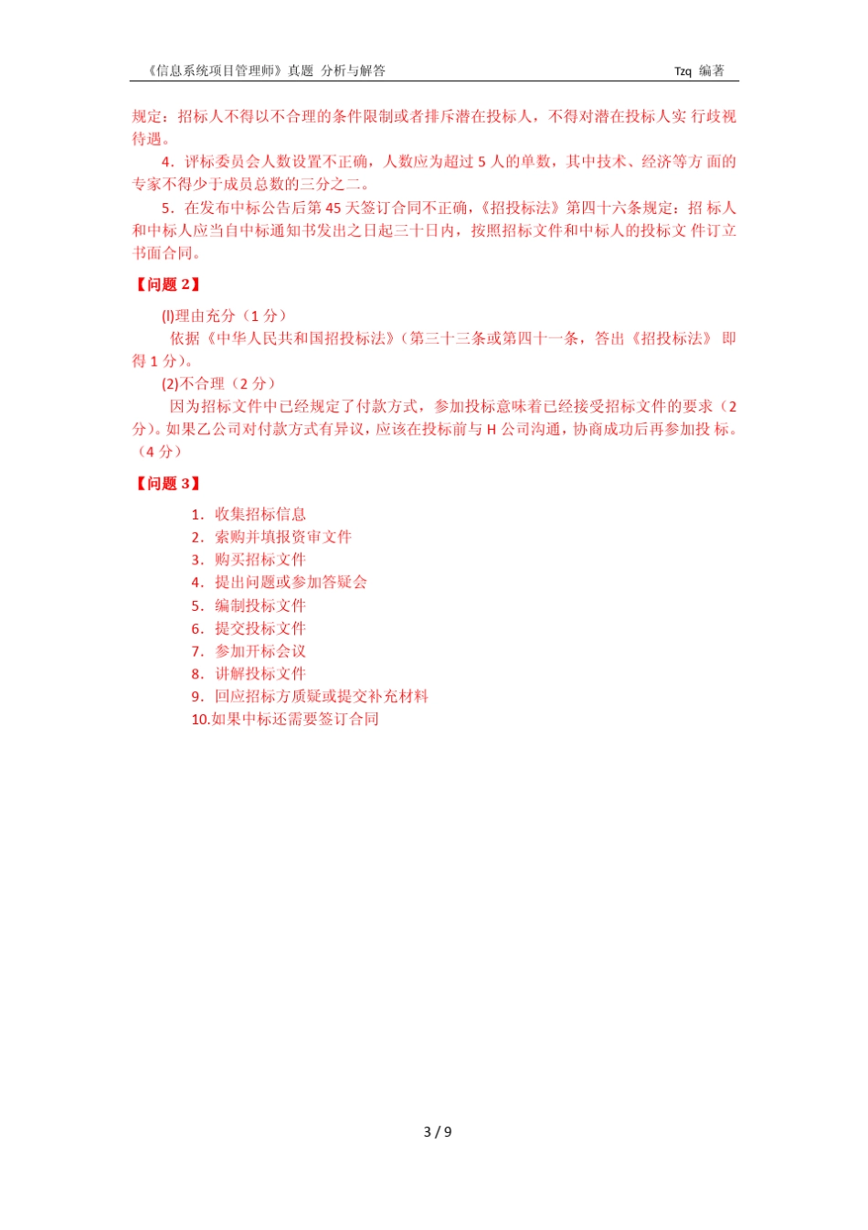 2010下半年信息系统项目管理师下午试题I分析与解答唐作其整理_第3页
