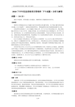 2010下半年信息系统项目管理师下午试题I分析与解答唐作其整理