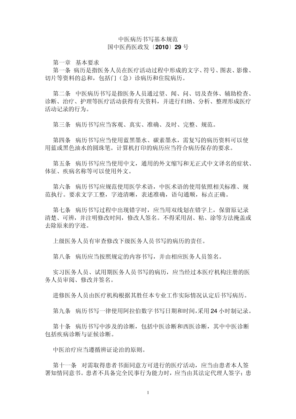 2010中医病历书写基本规范_第1页