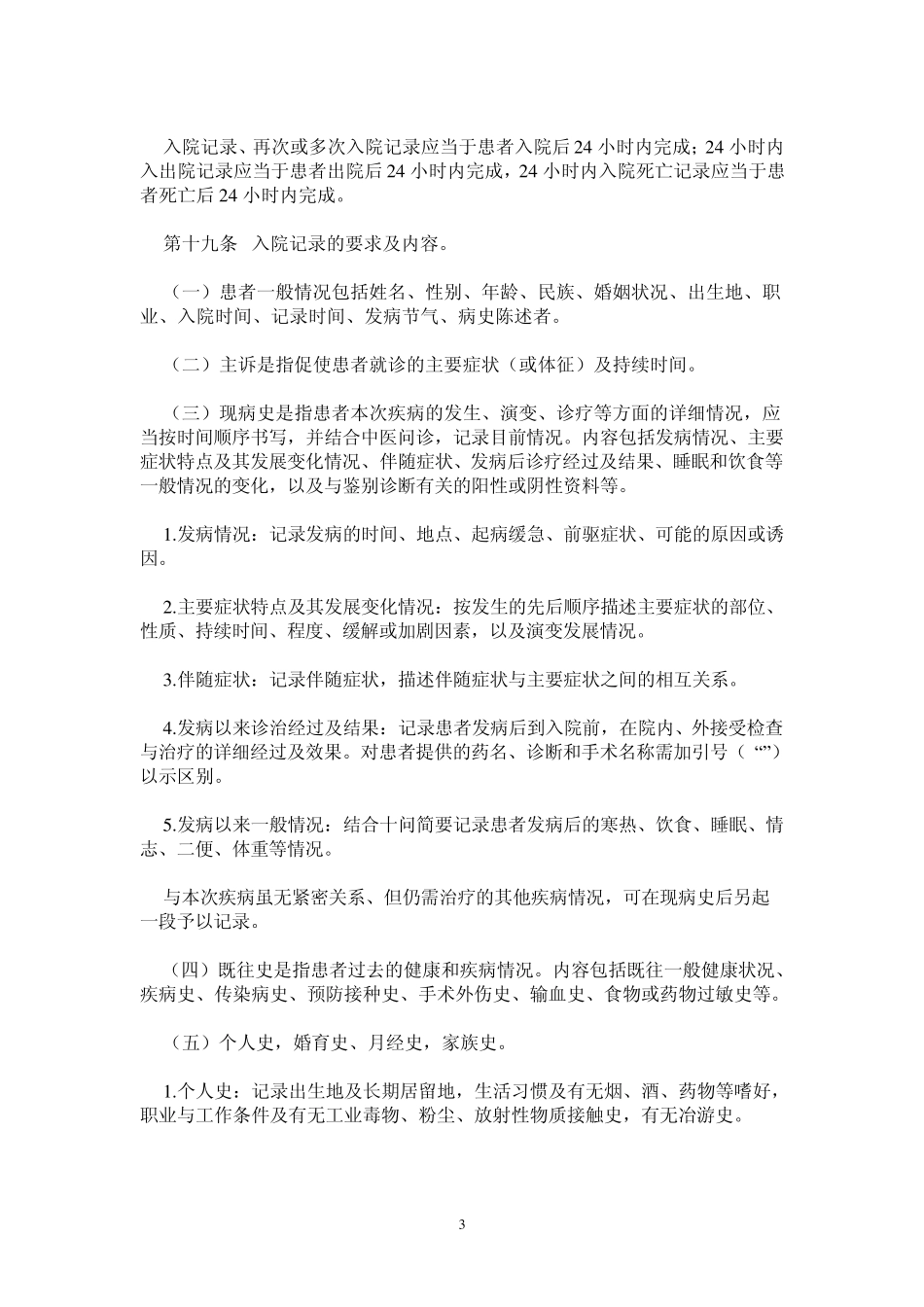 2010中医病历书写基本规范_第3页