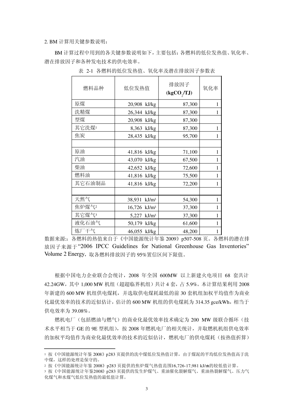 2010中国区域电网基准线排放因子BM计算流程_第3页