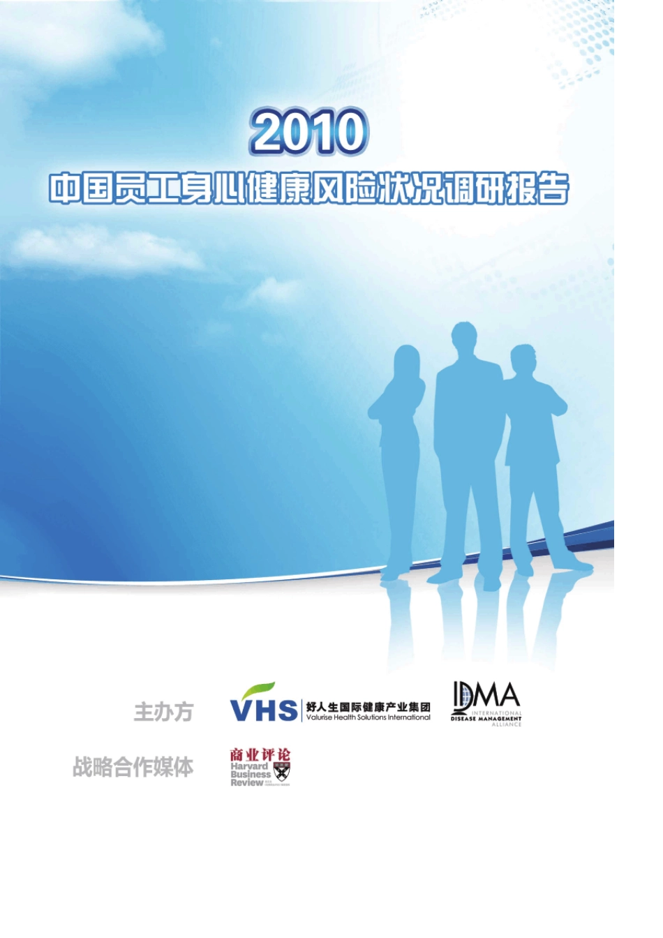 2010中国员工身心健康风险状况调研报告_第1页