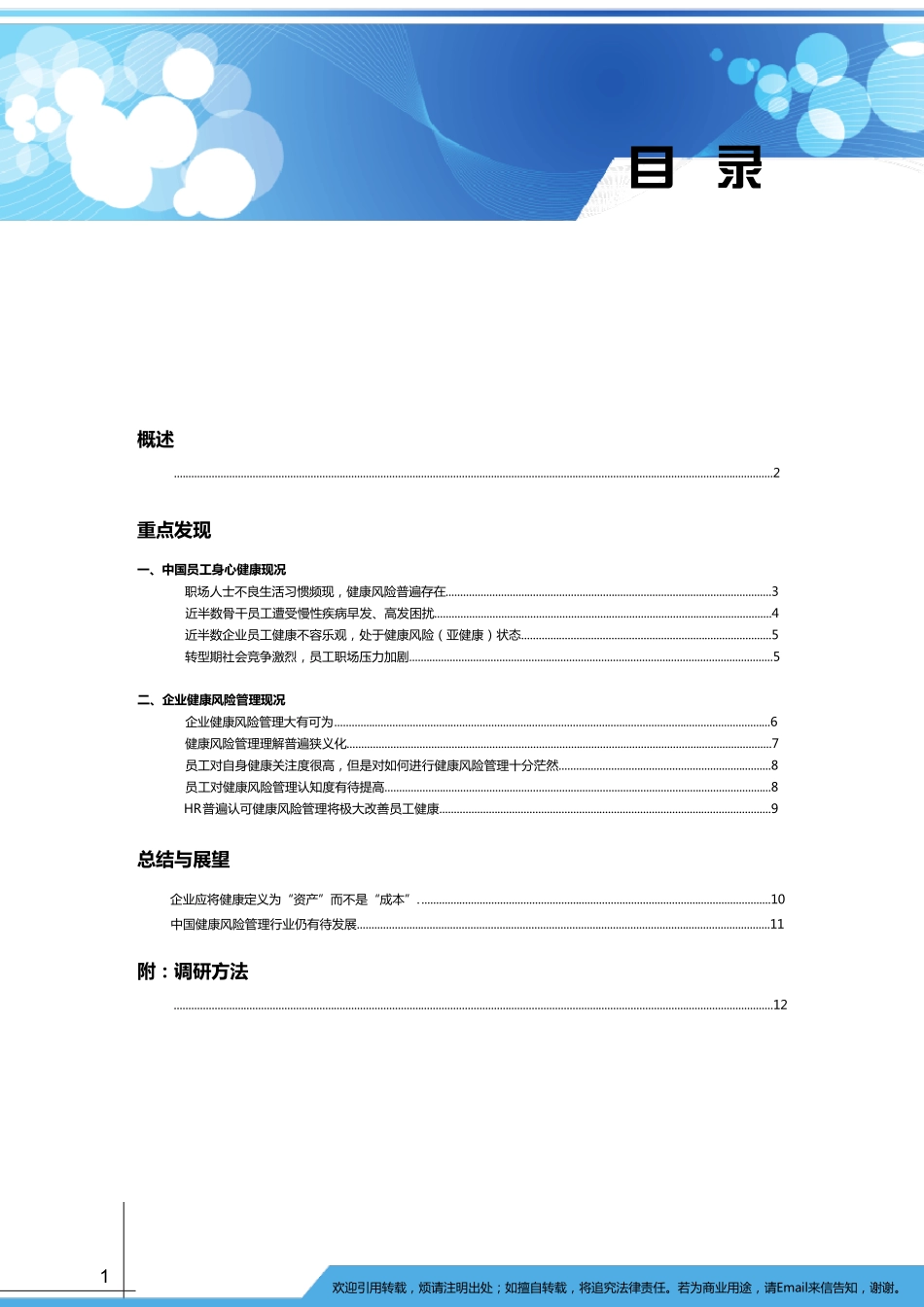2010中国员工身心健康风险状况调研报告_第2页