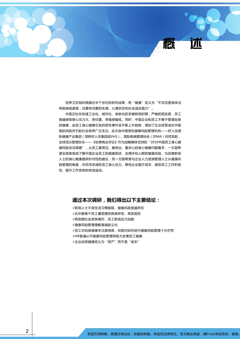 2010中国员工身心健康风险状况调研报告_第3页