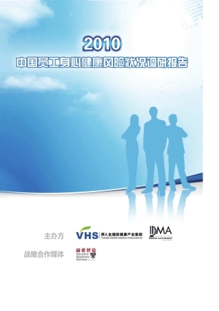 2010中国员工身心健康风险状况调研报告