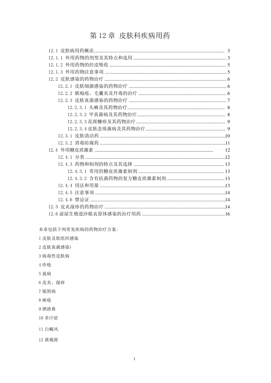 2010中国国家处方集第12章皮肤科疾病用药_第1页