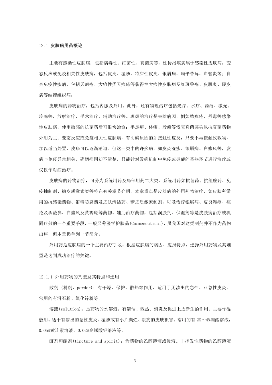 2010中国国家处方集第12章皮肤科疾病用药_第3页