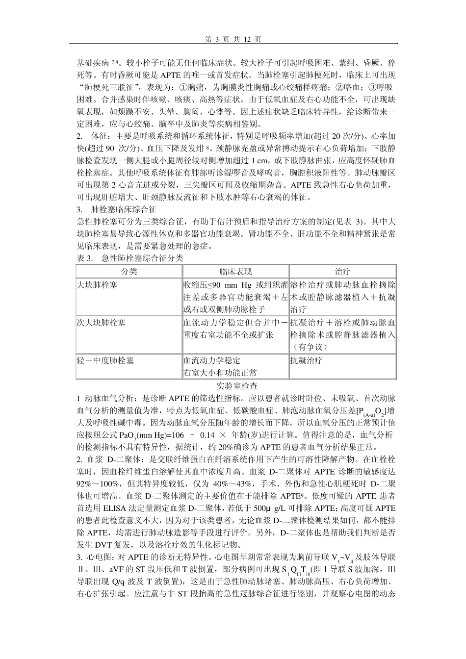 2010中国急性肺血栓栓塞症诊断治疗专家共识_第3页