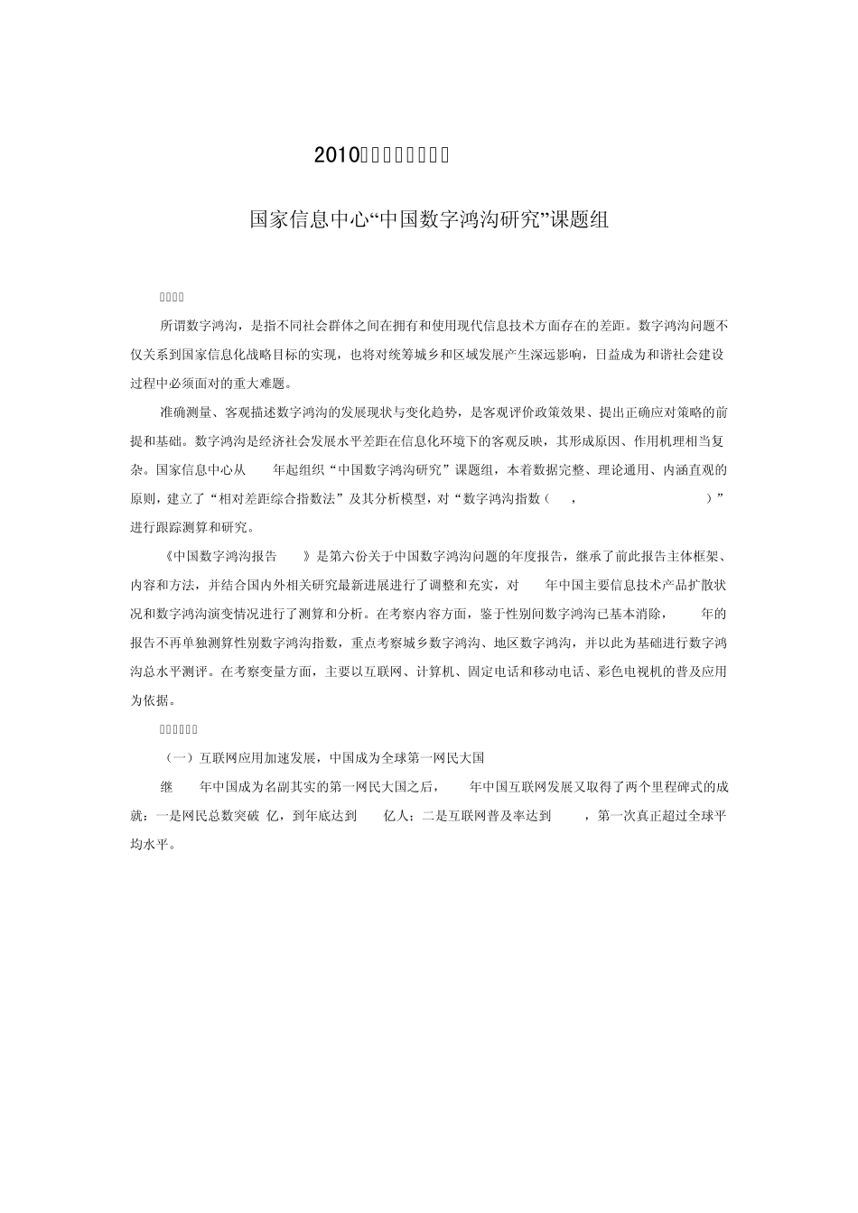 2010中国数字鸿沟报告_第1页