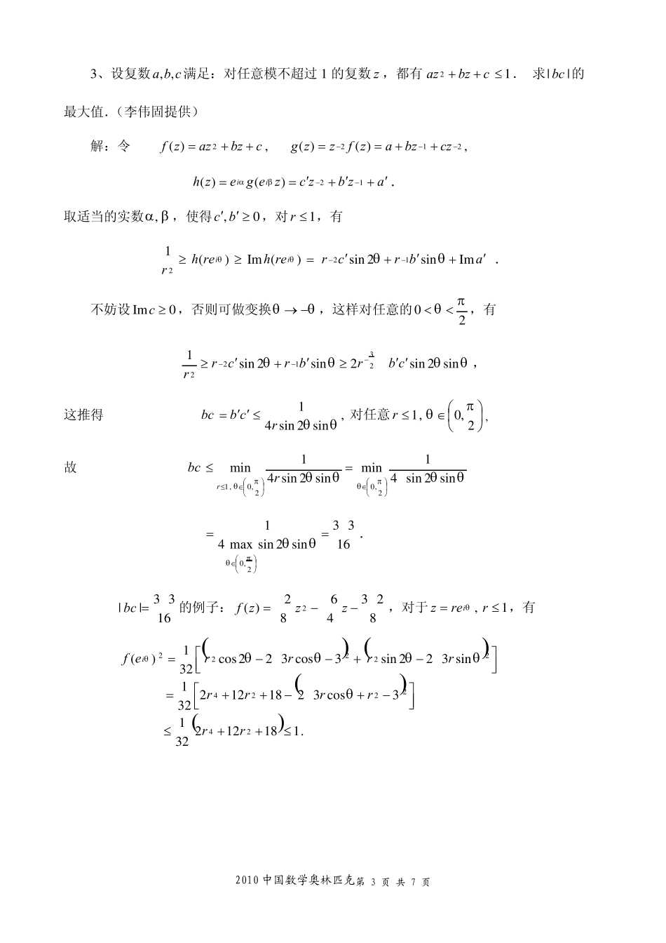 2010中国数学奥林匹克解答_第3页