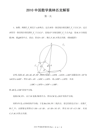 2010中国数学奥林匹克解答
