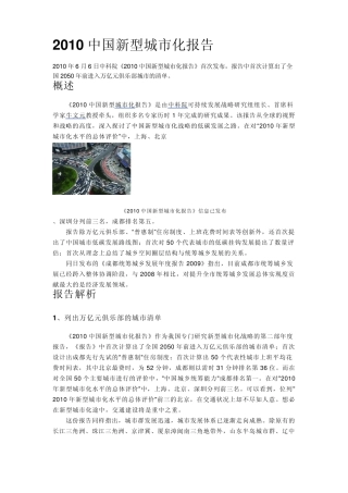 2010中国新型城市化报告概述