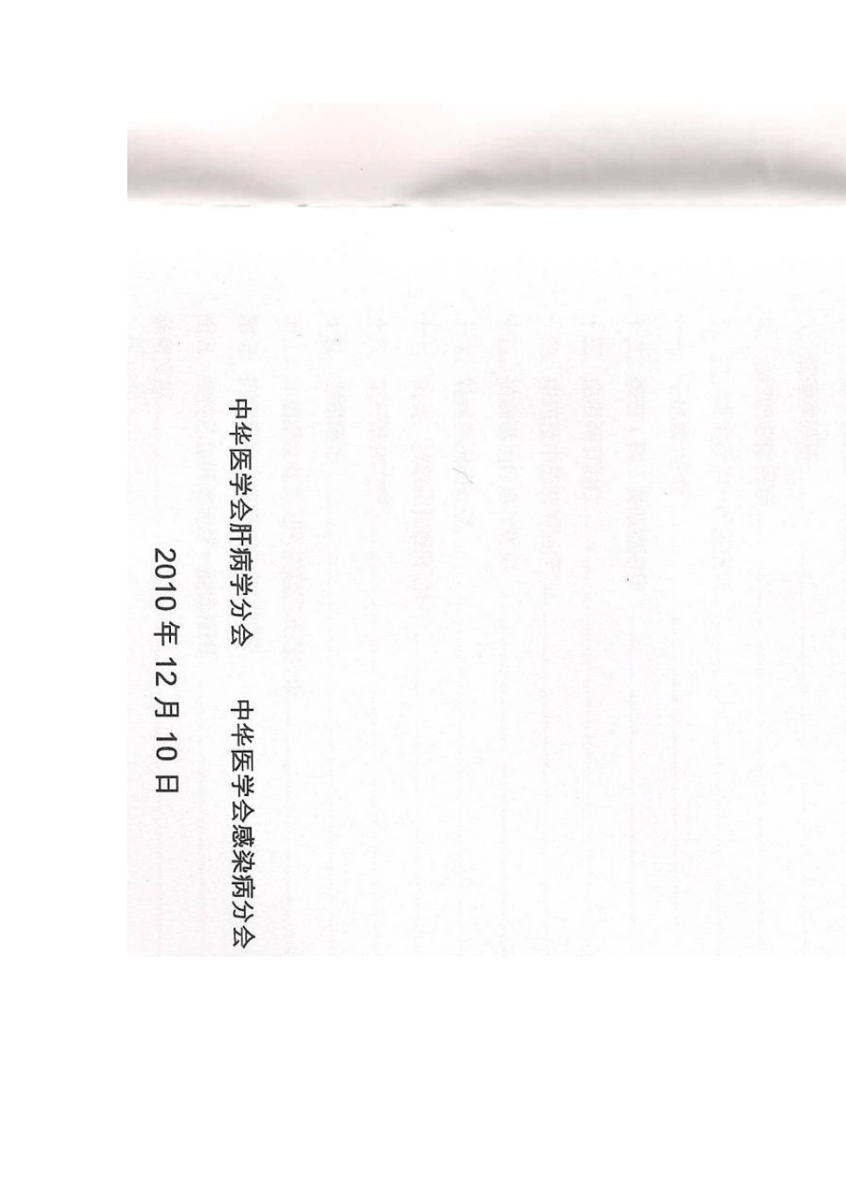 2010中国慢乙肝防治指南_第1页