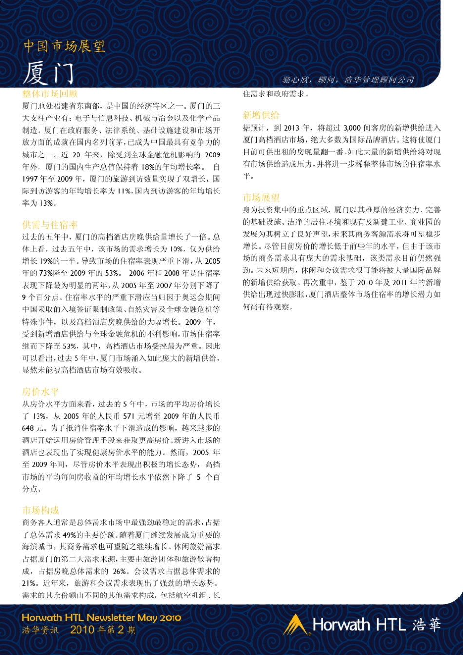 2010中国酒店行业报告浩华中国资讯_第2页