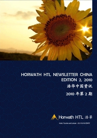 2010中国酒店行业报告浩华中国资讯