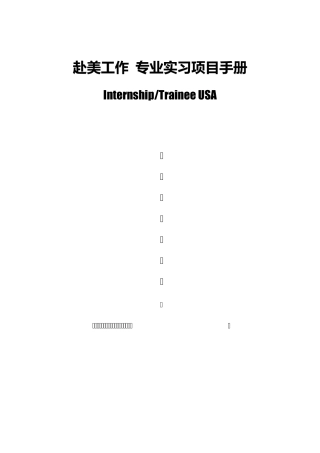 2010中外服赴美培训专业实习项目说明书