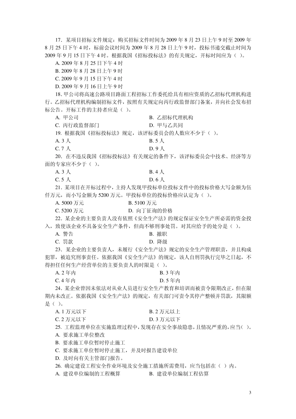 2010二级建设工程法规及相关知识习题集增值服务2_第3页