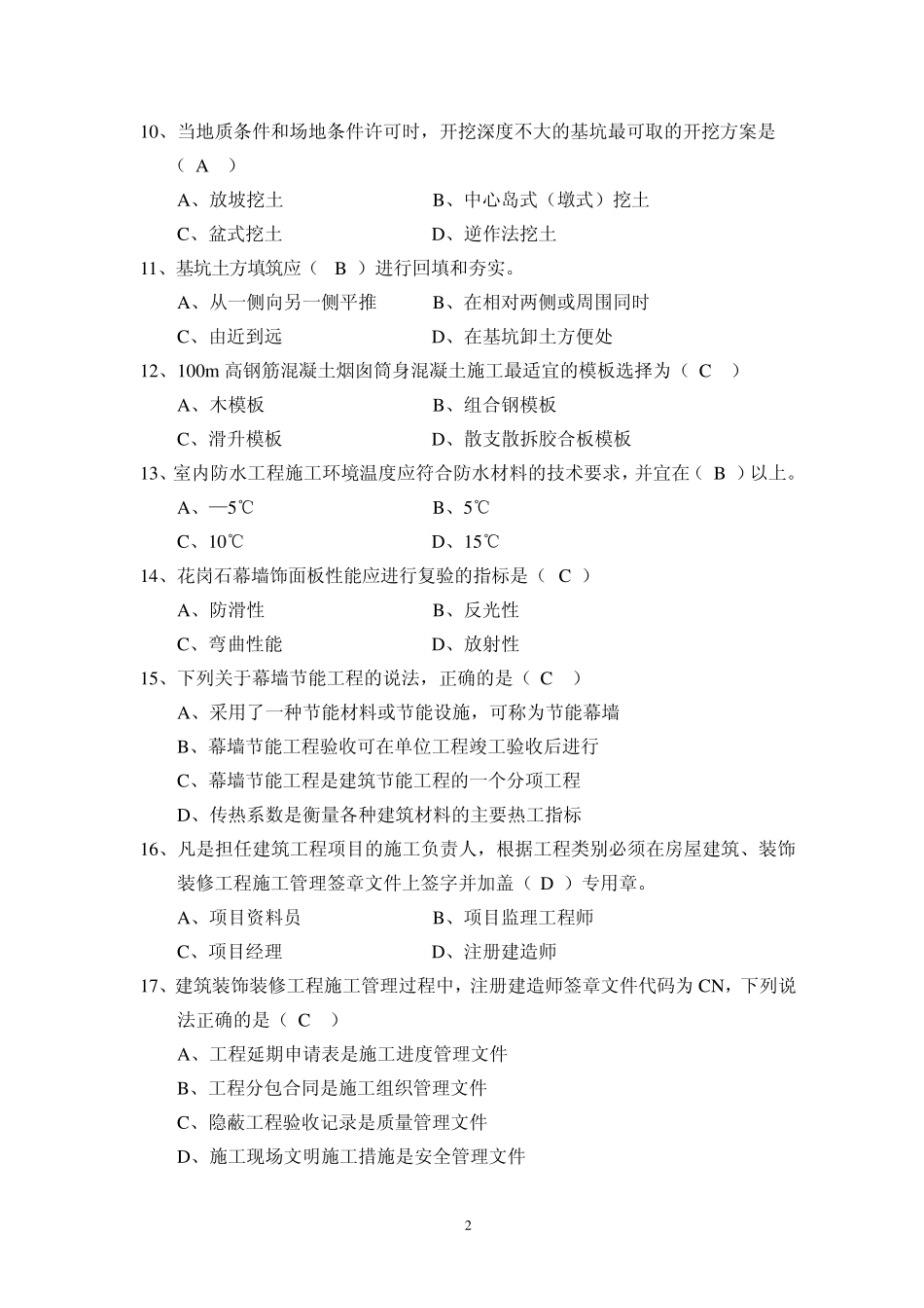 2010二级建造师《建筑工程管理与实务》真题及答案(非官方)_第2页